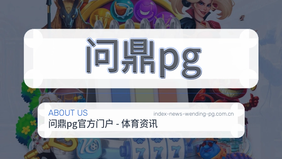 问鼎pg 体育赛事服务团队介绍