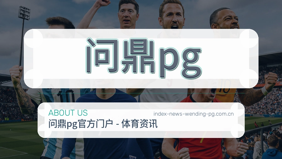 问鼎pg平台简介