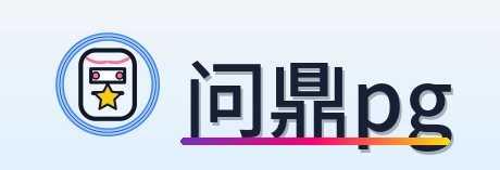 问鼎pg Logo
